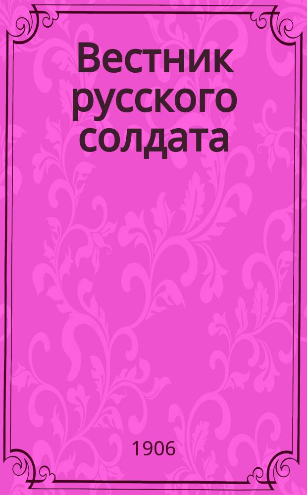 Вестник русского солдата : Еженед. илл. газета для войск