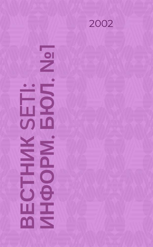 Вестник SETI : Информ. бюл. № 1 (19)