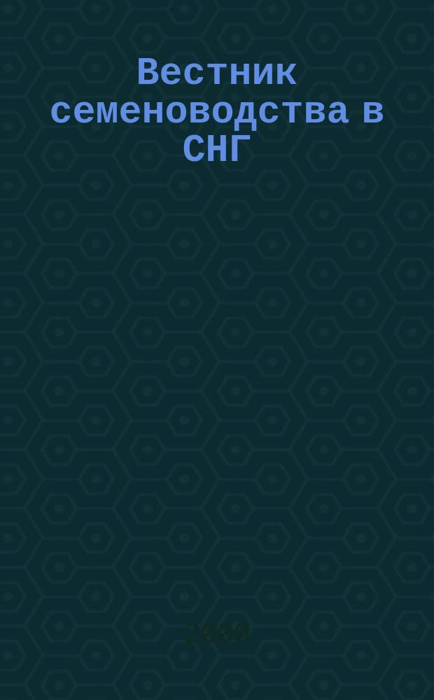 Вестник семеноводства в СНГ : Ежекварт. науч.-техн. и произв. журн. 2000, №2