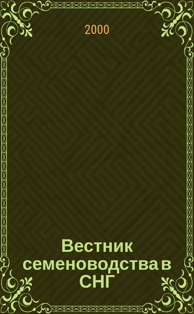 Вестник семеноводства в СНГ : Ежекварт. науч.-техн. и произв. журн. 2000, №4