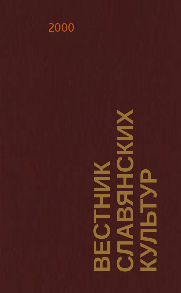 Вестник славянских культур : Науч. и лит.-худож. альм