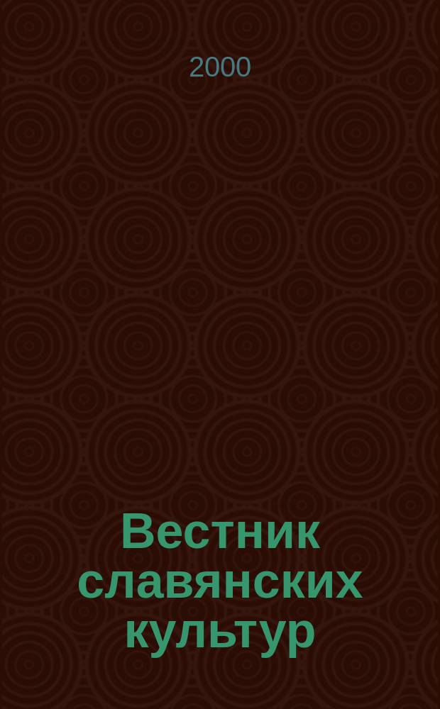 Вестник славянских культур : Науч. и лит.-худож. альм. №2