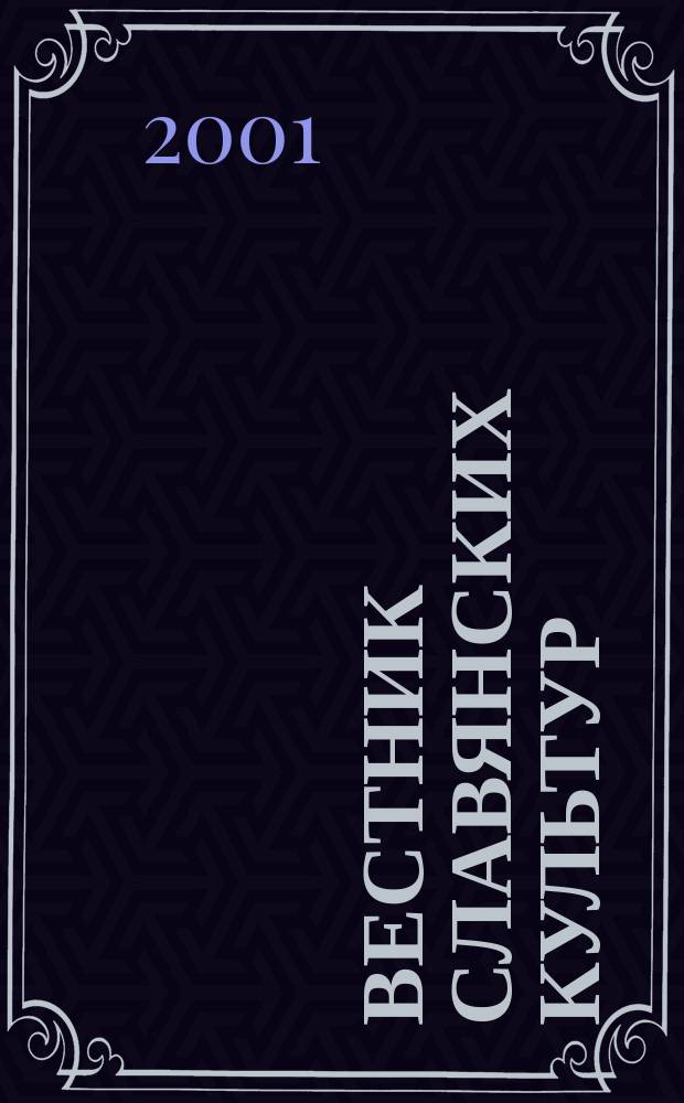Вестник славянских культур : Науч. и лит.-худож. альм. №4