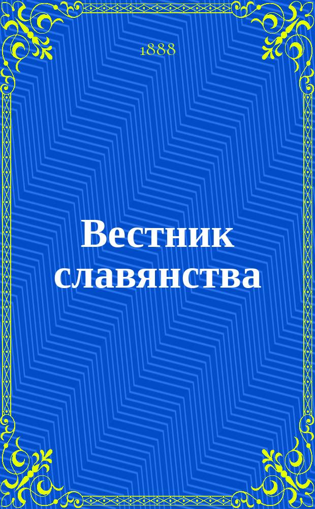 Вестник славянства : Сборник
