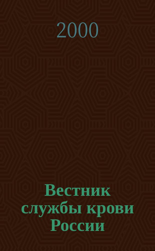 Вестник службы крови России : Состояние, технологии, перспективы Науч.-практ. журн. 2000, №2