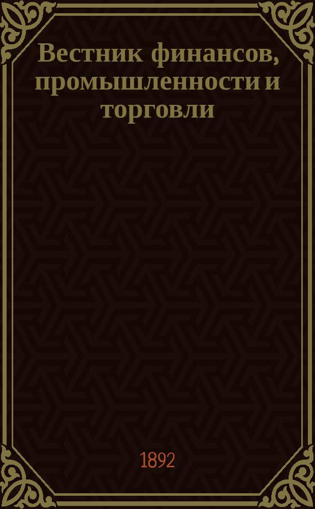 Вестник финансов, промышленности и торговли : Указатель правительств. распоряжений по М-ву фин. и по М-ву торг. и пром. 1892, №52