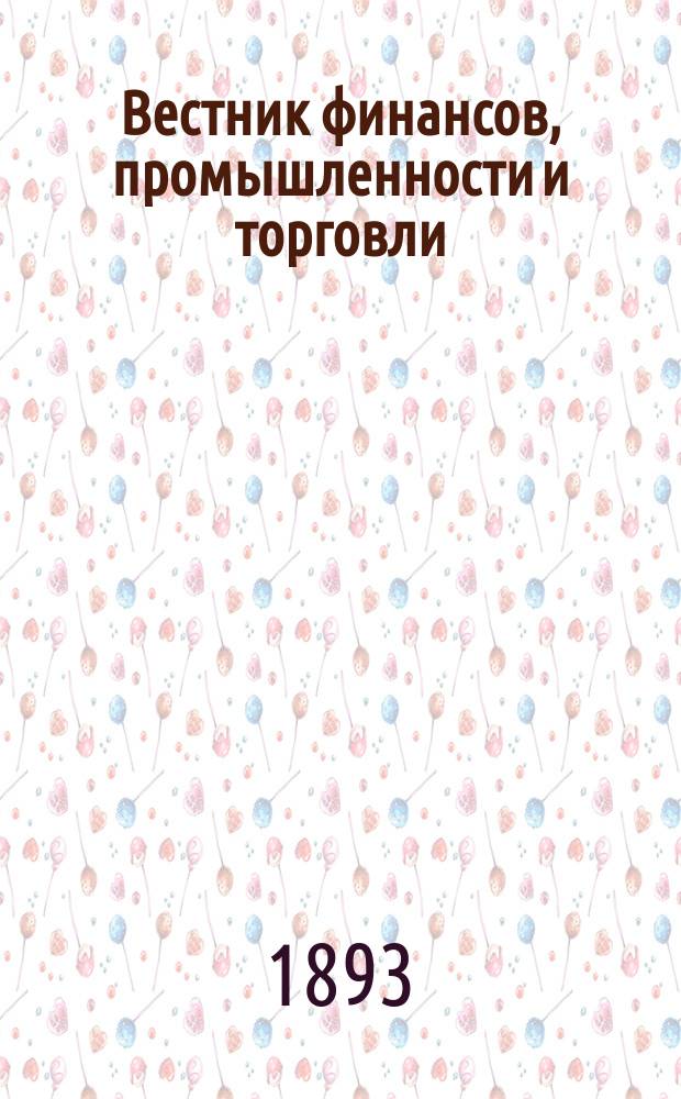 Вестник финансов, промышленности и торговли : Указатель правительств. распоряжений по М-ву фин. и по М-ву торг. и пром. 1893, №49