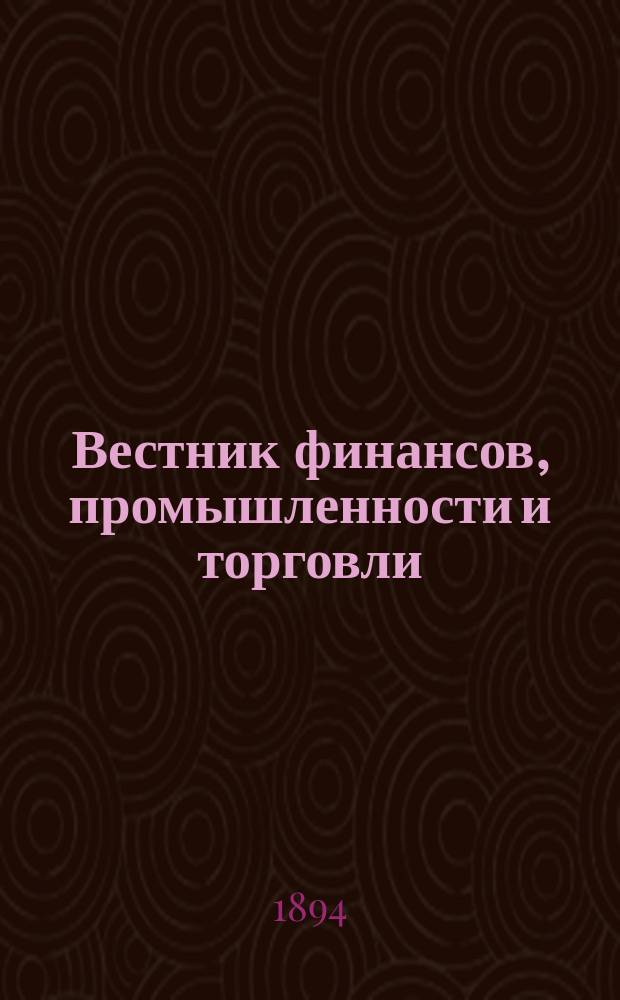 Вестник финансов, промышленности и торговли : Указатель правительств. распоряжений по М-ву фин. и по М-ву торг. и пром. 1894, №12