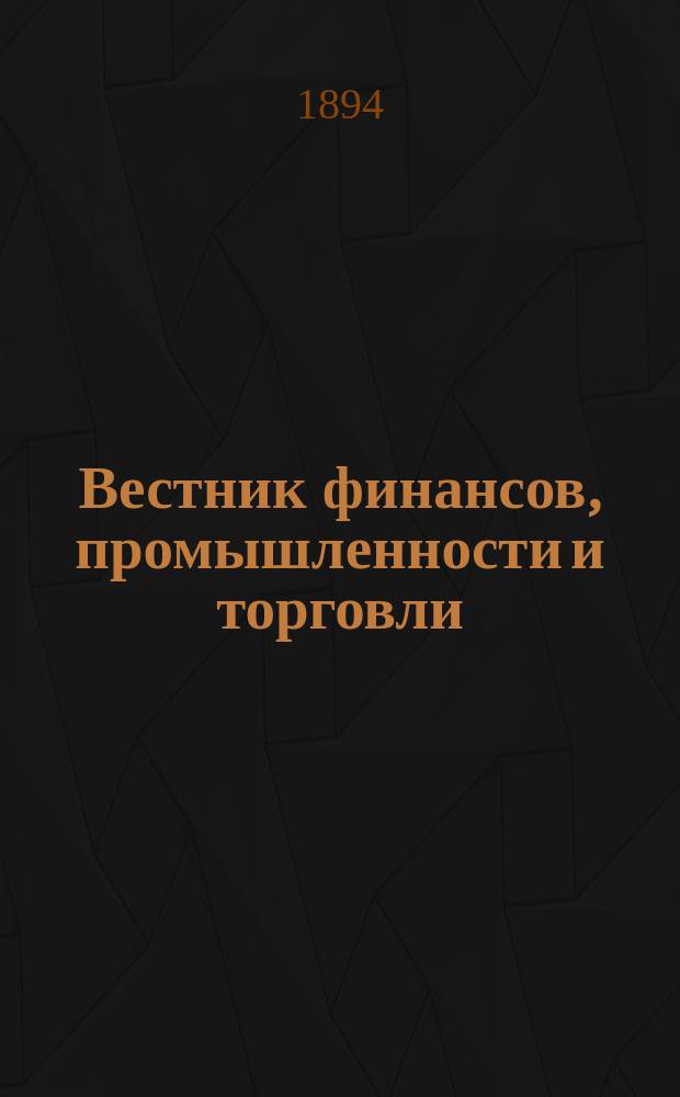 Вестник финансов, промышленности и торговли : Указатель правительств. распоряжений по М-ву фин. и по М-ву торг. и пром. 1894, №14