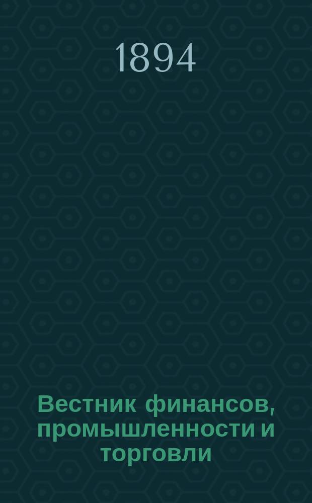 Вестник финансов, промышленности и торговли : Указатель правительств. распоряжений по М-ву фин. и по М-ву торг. и пром. 1894, №38