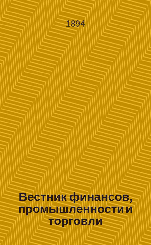 Вестник финансов, промышленности и торговли : Указатель правительств. распоряжений по М-ву фин. и по М-ву торг. и пром. 1894, №50