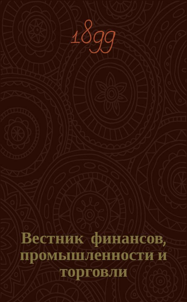 Вестник финансов, промышленности и торговли : Указатель правительств. распоряжений по М-ву фин. и по М-ву торг. и пром. 1899, №22