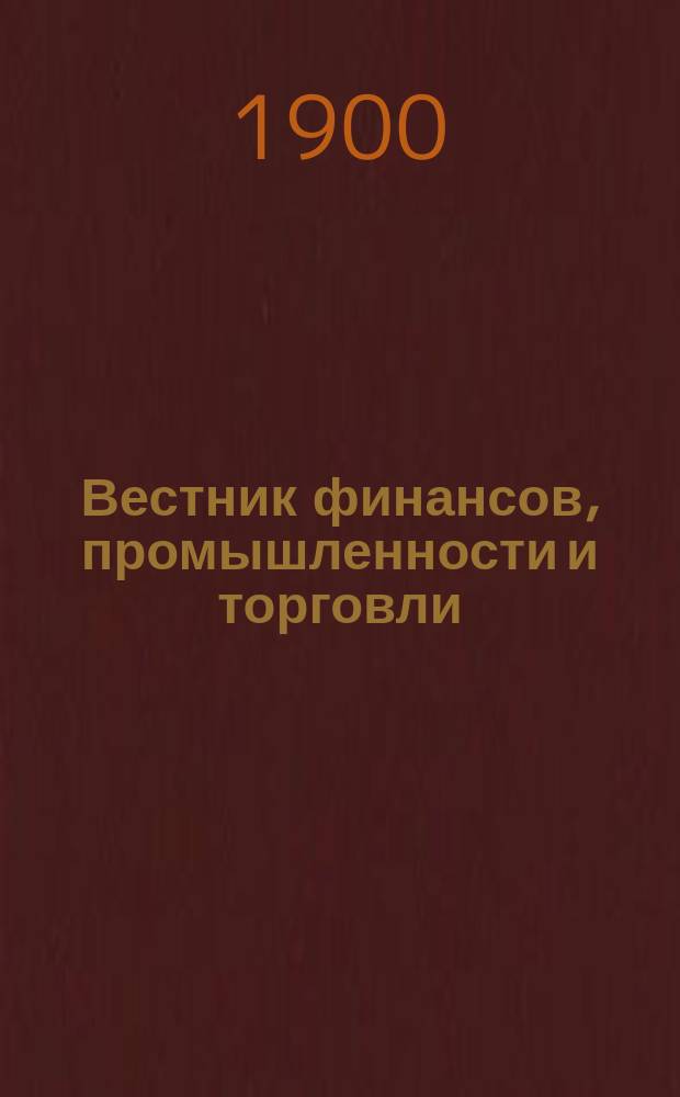 Вестник финансов, промышленности и торговли : Указатель правительств. распоряжений по М-ву фин. и по М-ву торг. и пром. 1900, №35
