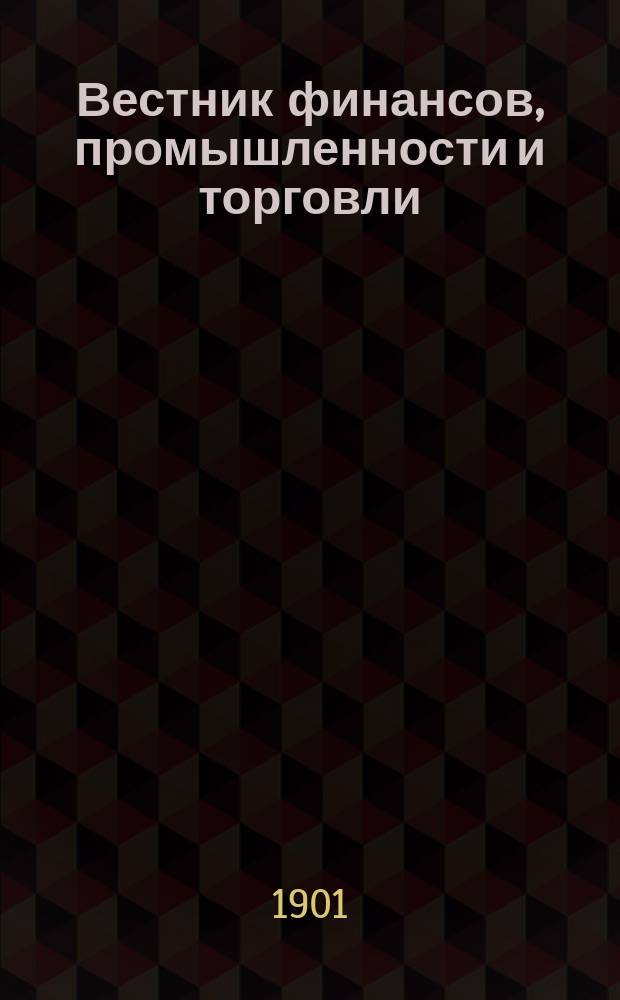 Вестник финансов, промышленности и торговли : Указатель правительств. распоряжений по М-ву фин. и по М-ву торг. и пром. 1901, №5