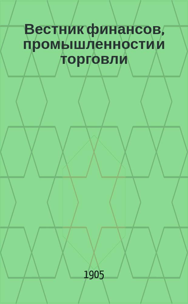 Вестник финансов, промышленности и торговли : Указатель правительств. распоряжений по М-ву фин. и по М-ву торг. и пром. 1905, №36