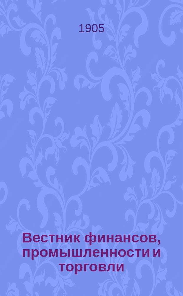 Вестник финансов, промышленности и торговли : Указатель правительств. распоряжений по М-ву фин. и по М-ву торг. и пром. 1905, №43