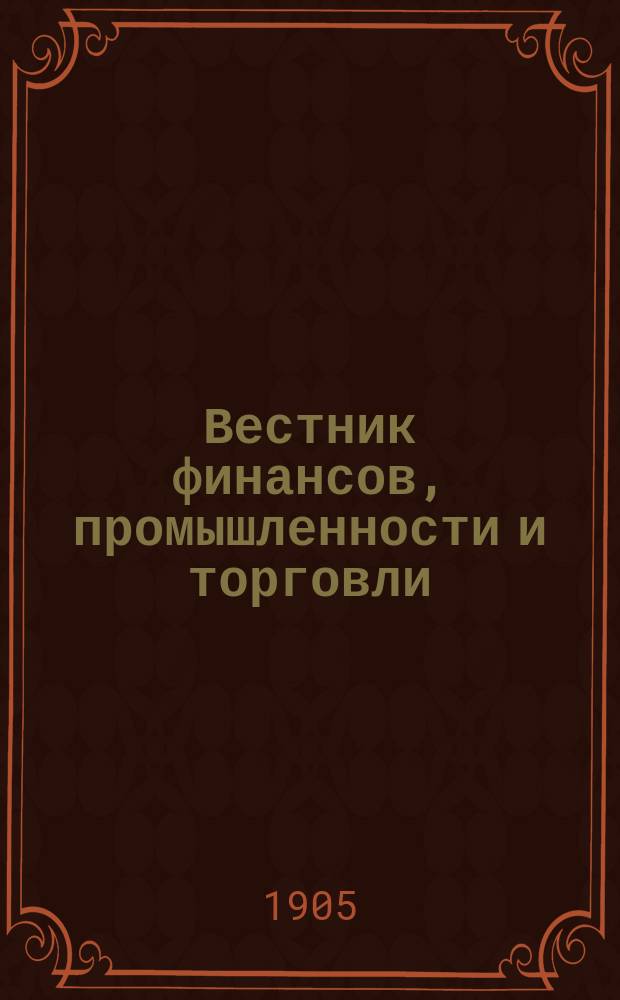 Вестник финансов, промышленности и торговли : Указатель правительств. распоряжений по М-ву фин. и по М-ву торг. и пром. 1905, №50