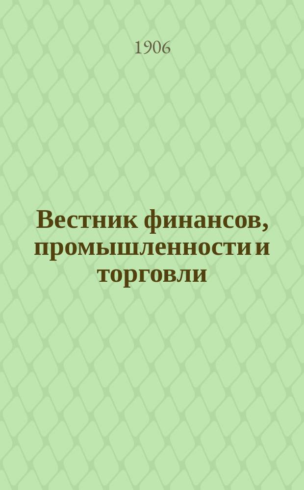 Вестник финансов, промышленности и торговли : Указатель правительств. распоряжений по М-ву фин. и по М-ву торг. и пром. 1906, №20