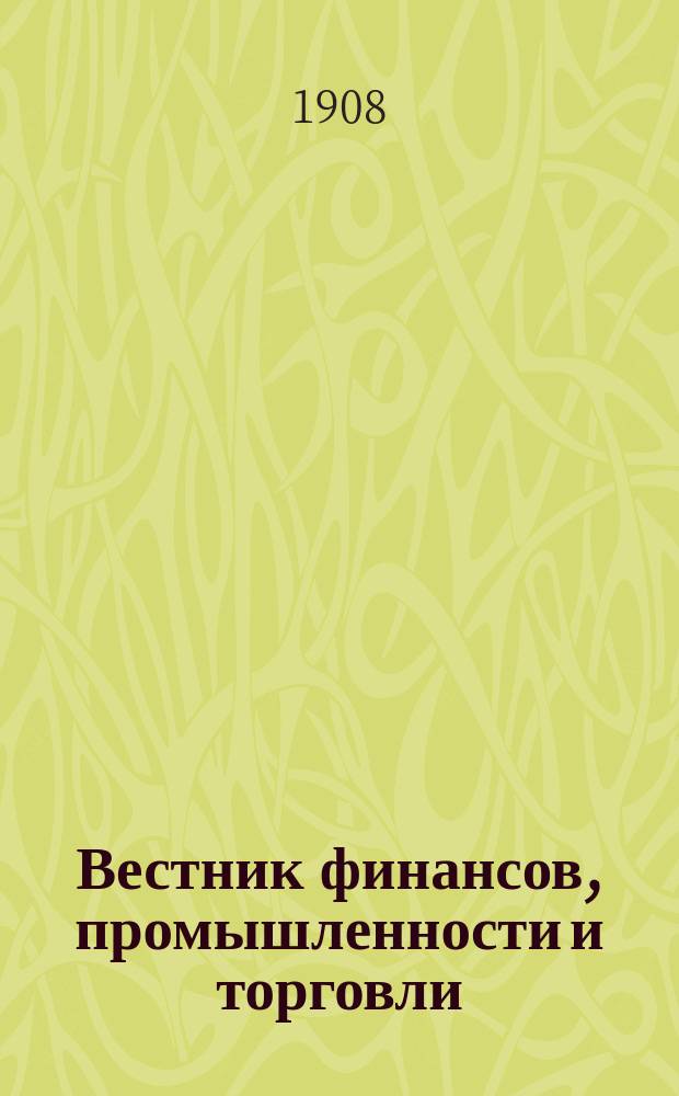 Вестник финансов, промышленности и торговли : Указатель правительств. распоряжений по М-ву фин. и по М-ву торг. и пром. 1908, №42