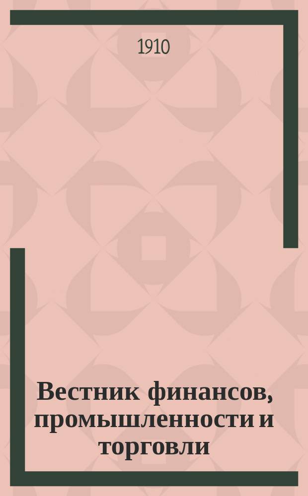 Вестник финансов, промышленности и торговли : Указатель правительств. распоряжений по М-ву фин. и по М-ву торг. и пром. 1910, №49