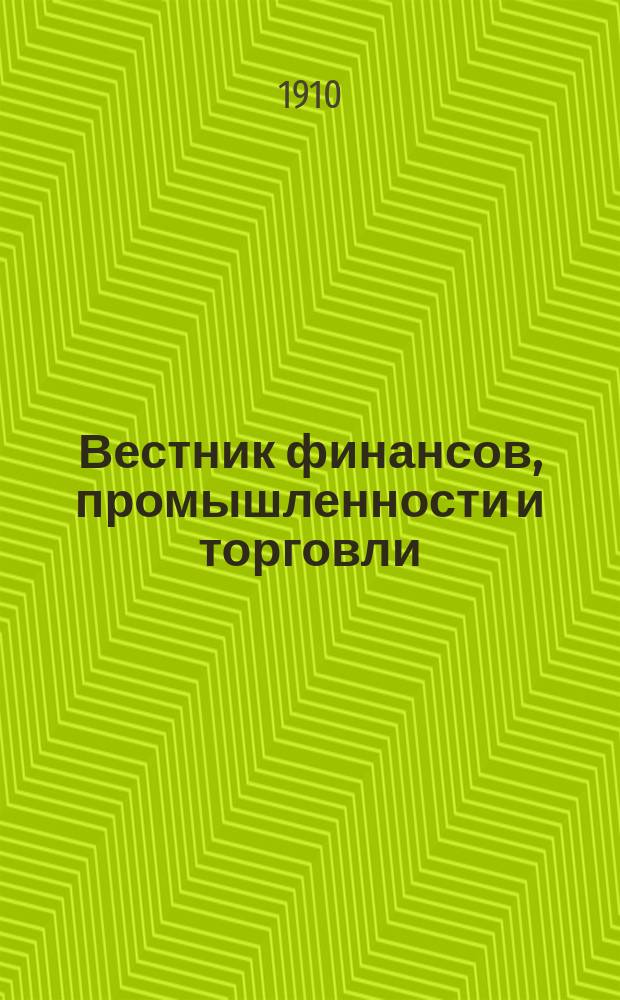 Вестник финансов, промышленности и торговли : Указатель правительств. распоряжений по М-ву фин. и по М-ву торг. и пром. 1910, №50