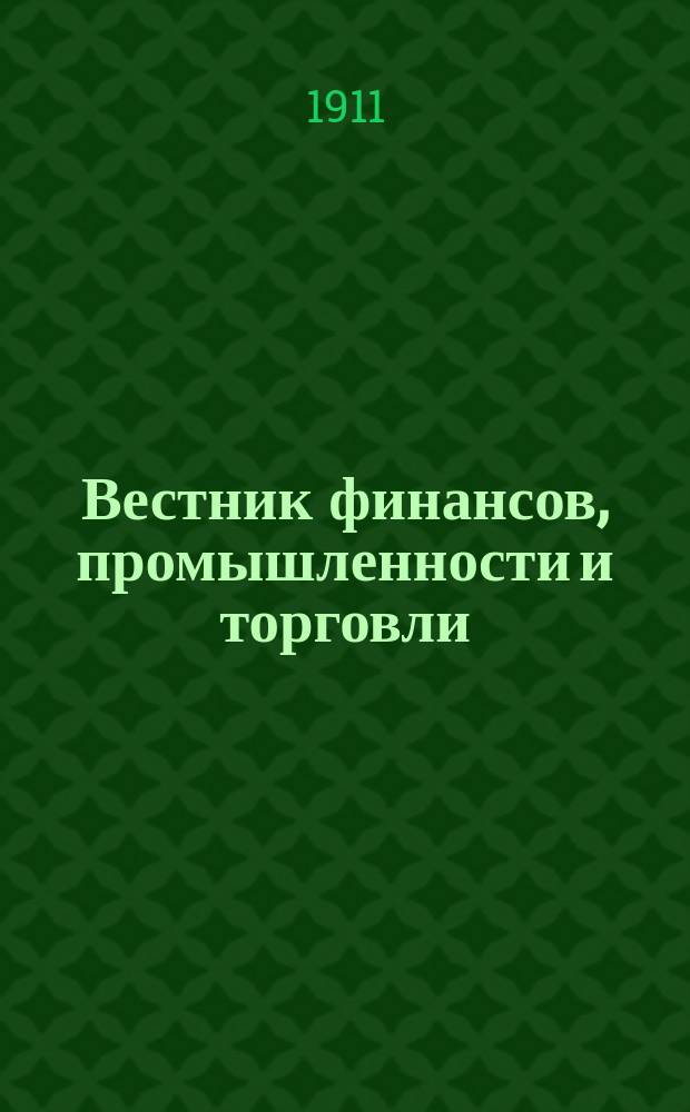Вестник финансов, промышленности и торговли : Указатель правительств. распоряжений по М-ву фин. и по М-ву торг. и пром. 1911, №5