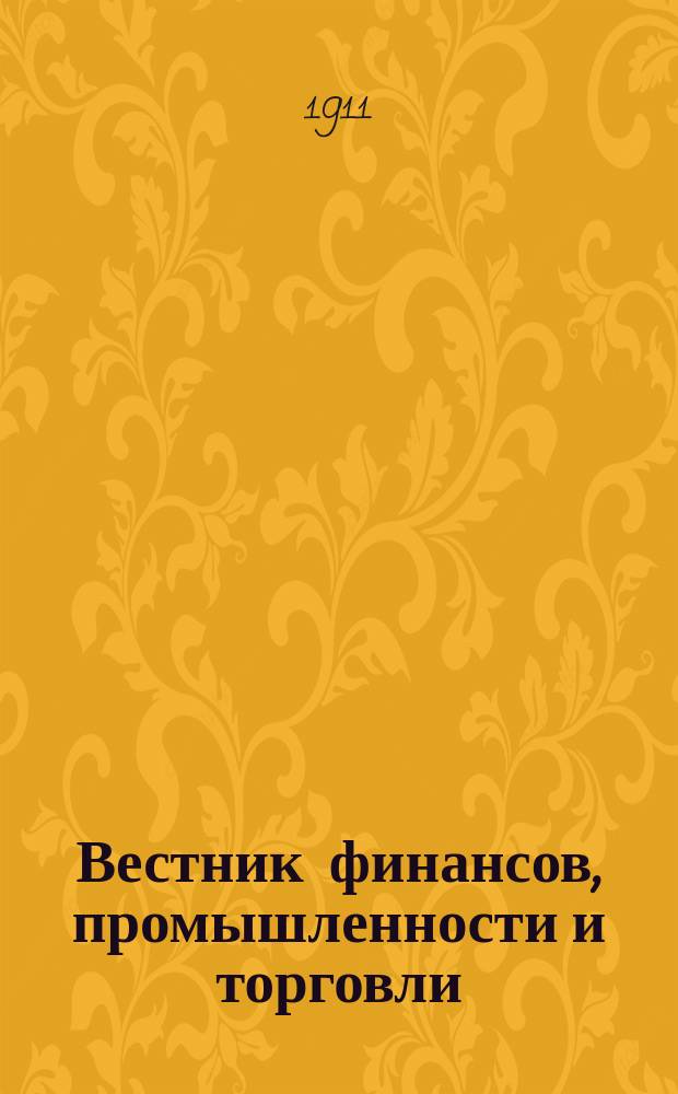 Вестник финансов, промышленности и торговли : Указатель правительств. распоряжений по М-ву фин. и по М-ву торг. и пром. 1911, №52