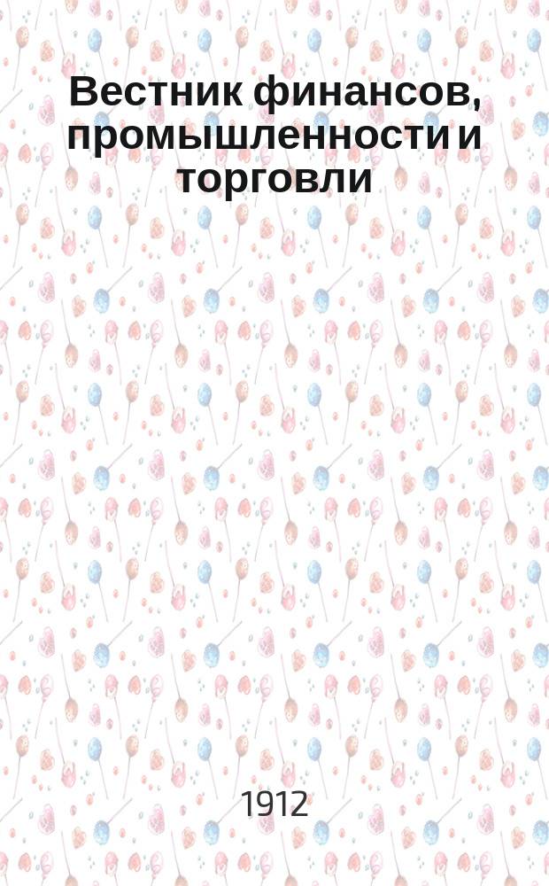 Вестник финансов, промышленности и торговли : Указатель правительств. распоряжений по М-ву фин. и по М-ву торг. и пром. 1912, №33