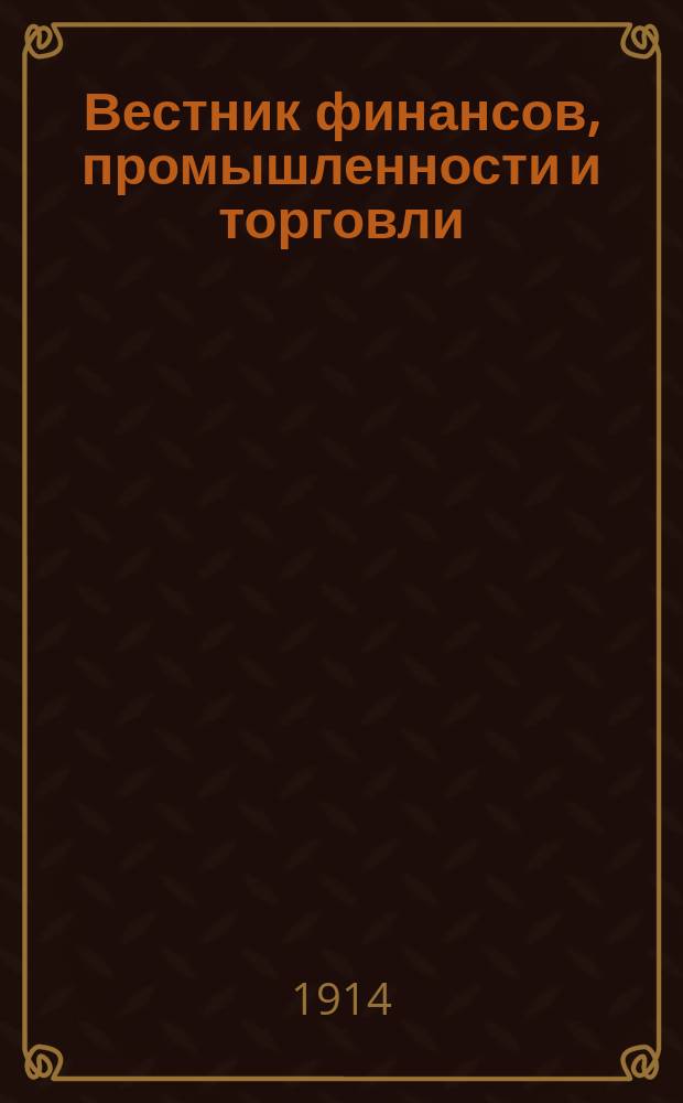 Вестник финансов, промышленности и торговли : Указатель правительств. распоряжений по М-ву фин. и по М-ву торг. и пром. 1914, №29