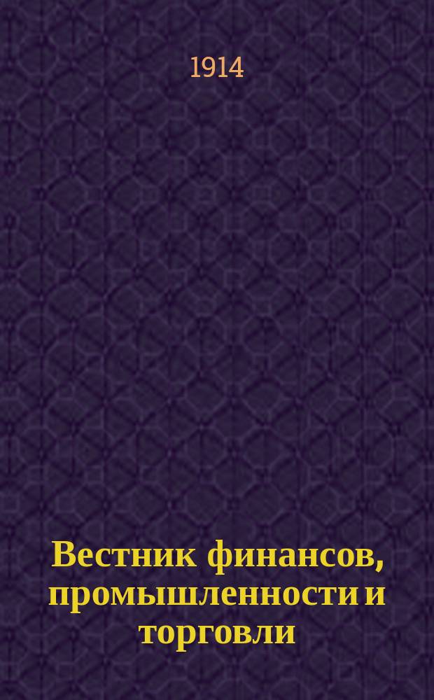 Вестник финансов, промышленности и торговли : Указатель правительств. распоряжений по М-ву фин. и по М-ву торг. и пром. 1914, №31