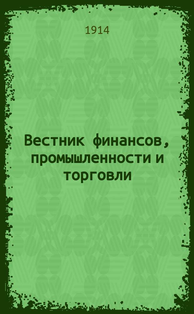 Вестник финансов, промышленности и торговли : Указатель правительств. распоряжений по М-ву фин. и по М-ву торг. и пром. 1914, №47