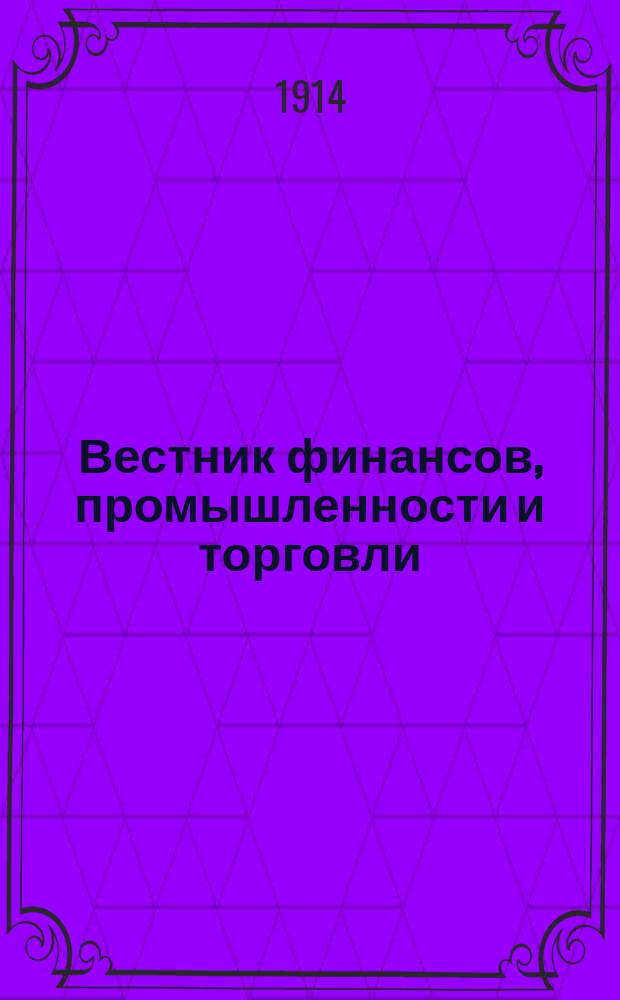 Вестник финансов, промышленности и торговли : Указатель правительств. распоряжений по М-ву фин. и по М-ву торг. и пром. 1914, №52
