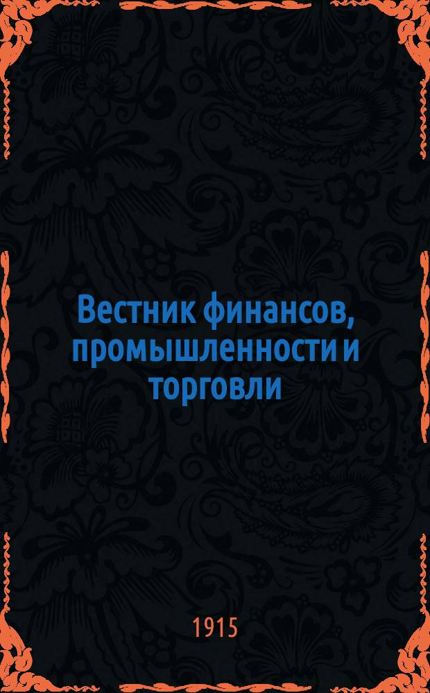 Вестник финансов, промышленности и торговли : Указатель правительств. распоряжений по М-ву фин. и по М-ву торг. и пром. 1915, №8