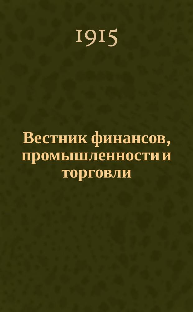 Вестник финансов, промышленности и торговли : Указатель правительств. распоряжений по М-ву фин. и по М-ву торг. и пром. 1915, №31