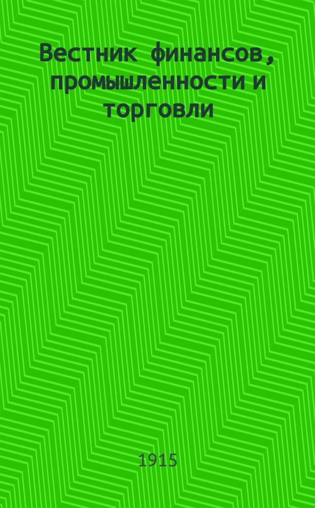 Вестник финансов, промышленности и торговли : Указатель правительств. распоряжений по М-ву фин. и по М-ву торг. и пром. 1915, №44