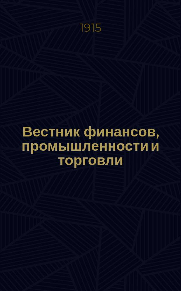 Вестник финансов, промышленности и торговли : Указатель правительств. распоряжений по М-ву фин. и по М-ву торг. и пром. 1915, №45