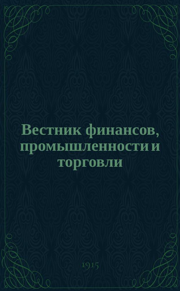Вестник финансов, промышленности и торговли : Указатель правительств. распоряжений по М-ву фин. и по М-ву торг. и пром. 1915, №48