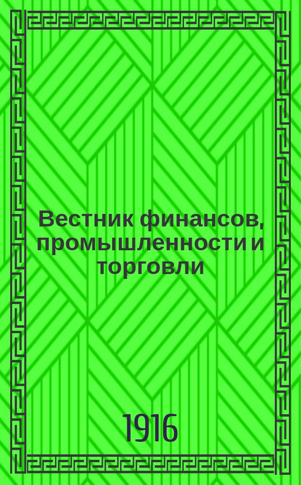Вестник финансов, промышленности и торговли : Указатель правительств. распоряжений по М-ву фин. и по М-ву торг. и пром. 1916, №2