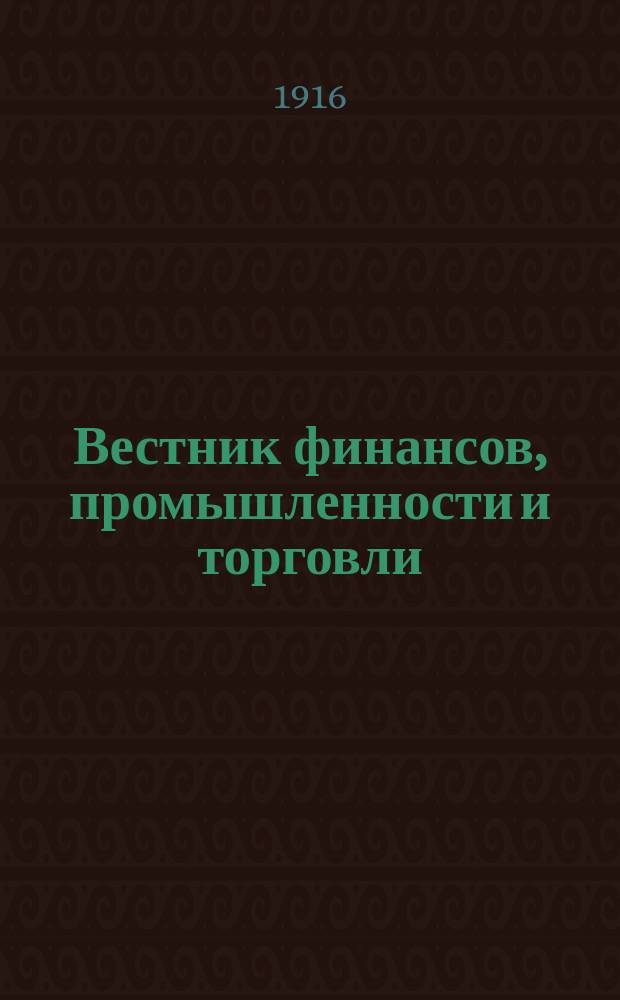 Вестник финансов, промышленности и торговли : Указатель правительств. распоряжений по М-ву фин. и по М-ву торг. и пром. 1916, №51