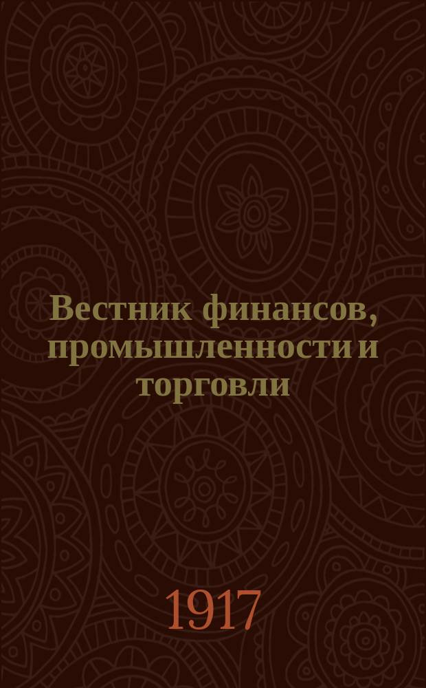 Вестник финансов, промышленности и торговли : Указатель правительств. распоряжений по М-ву фин. и по М-ву торг. и пром. 1917, №2