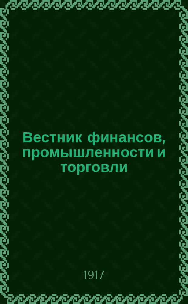 Вестник финансов, промышленности и торговли : Указатель правительств. распоряжений по М-ву фин. и по М-ву торг. и пром. 1917, №11