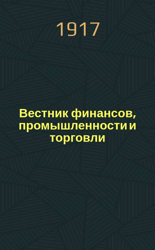 Вестник финансов, промышленности и торговли : Указатель правительств. распоряжений по М-ву фин. и по М-ву торг. и пром. 1917, №20