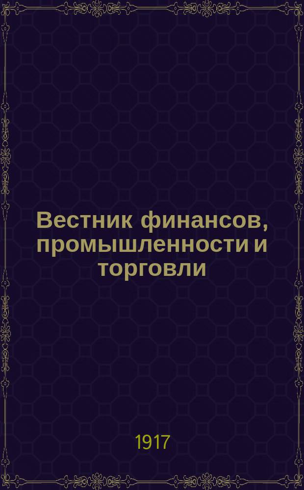 Вестник финансов, промышленности и торговли : Указатель правительств. распоряжений по М-ву фин. и по М-ву торг. и пром. 1917, №25