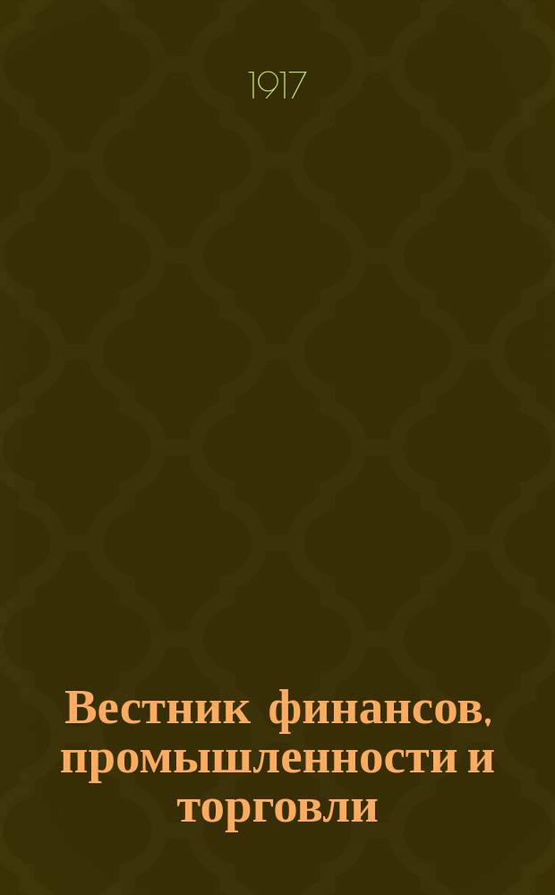 Вестник финансов, промышленности и торговли : Указатель правительств. распоряжений по М-ву фин. и по М-ву торг. и пром. 1917, №29