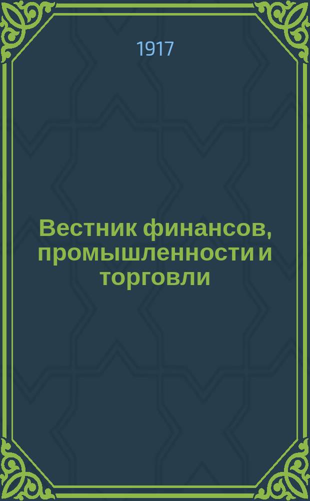 Вестник финансов, промышленности и торговли : Указатель правительств. распоряжений по М-ву фин. и по М-ву торг. и пром. 1917, №30