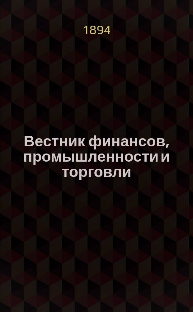 Вестник финансов, промышленности и торговли : Указатель правительств. распоряжений по М-ву фин. и по М-ву торг. и пром. 1894, Т.3, №36