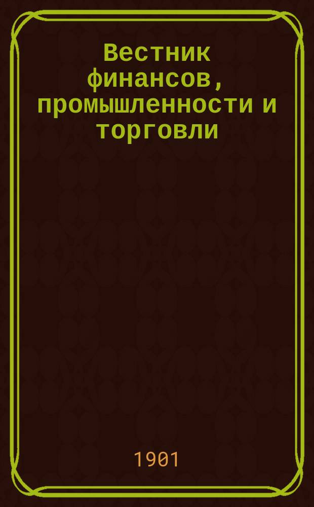 Вестник финансов, промышленности и торговли : Указатель правительств. распоряжений по М-ву фин. и по М-ву торг. и пром. 1901, Т.4, №50