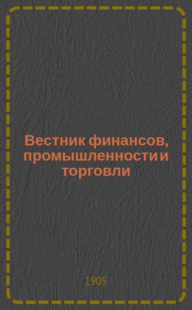 Вестник финансов, промышленности и торговли : Указатель правительств. распоряжений по М-ву фин. и по М-ву торг. и пром. 1905, Т.3, №38