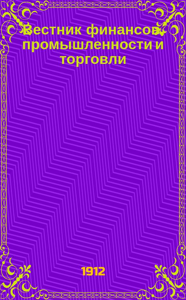 Вестник финансов, промышленности и торговли : Указатель правительств. распоряжений по М-ву фин. и по М-ву торг. и пром. 1912, Т.2, №14