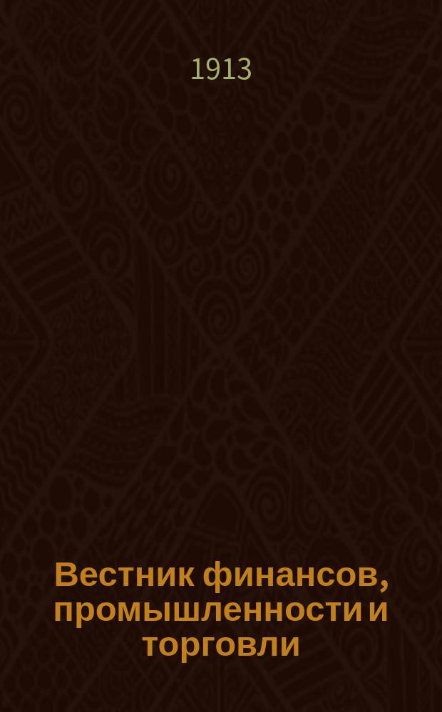 Вестник финансов, промышленности и торговли : Указатель правительств. распоряжений по М-ву фин. и по М-ву торг. и пром. 1913, Т.4, №49